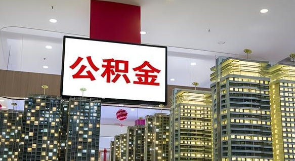 章丘离职前公积金怎么取（离职之前提取公积金）